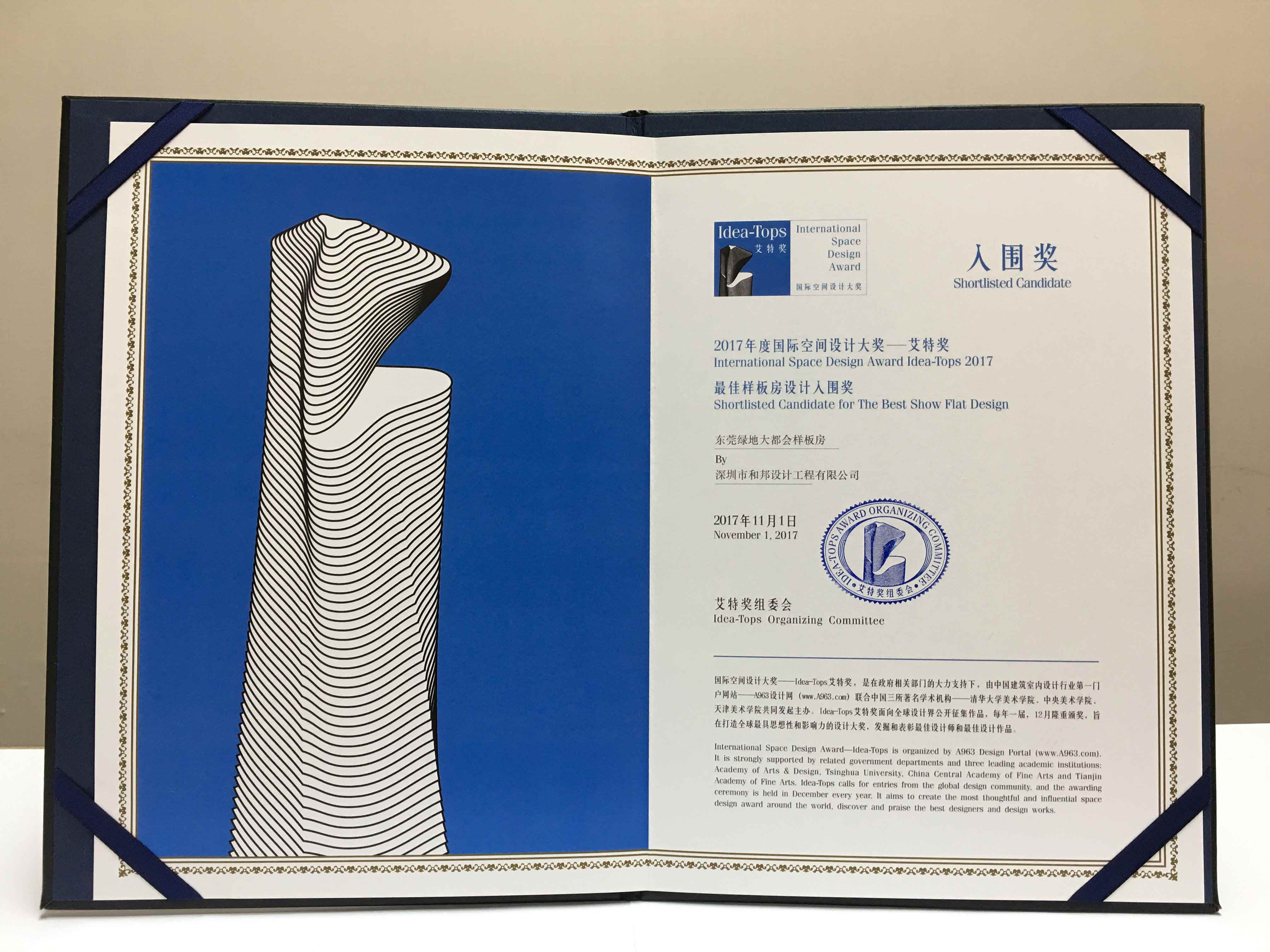 2017年度國際空間設計大獎—艾特獎