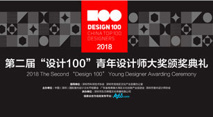 2018年最后一場設計盛會！