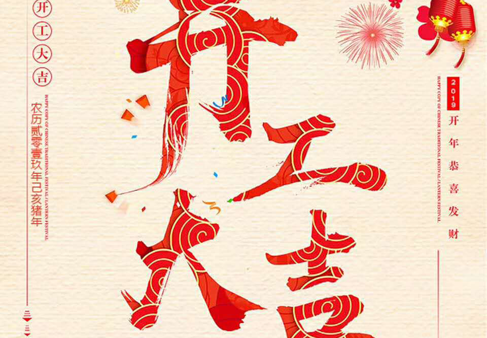 【和邦裝飾】己亥年正月初十卯時(shí)開(kāi)工大吉！