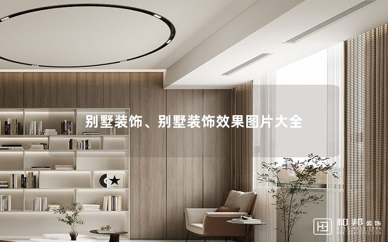 別墅裝飾、別墅裝飾效果圖片大全