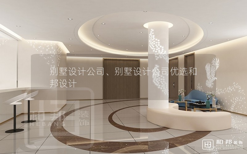 別墅設(shè)計(jì)公司、別墅設(shè)計(jì)公司優(yōu)選和邦設(shè)計(jì)