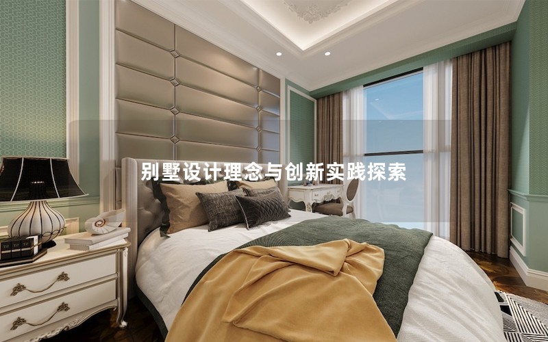 別墅設(shè)計(jì)理念與創(chuàng)新實(shí)踐探索
